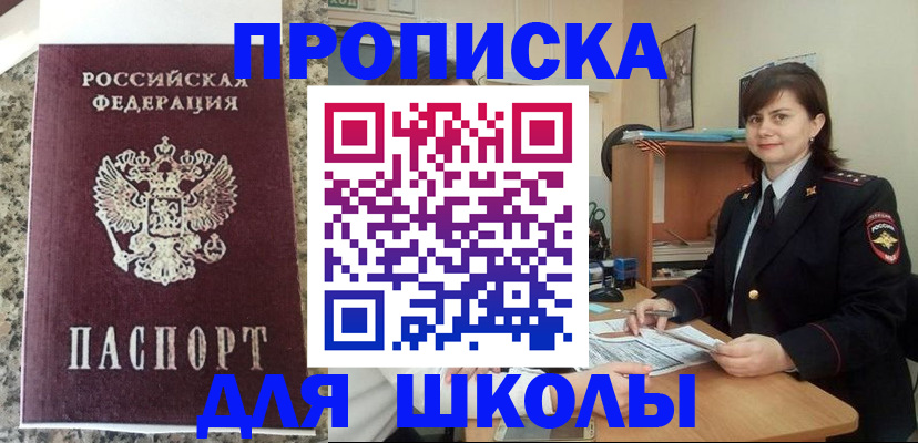 временная регистрация для школы в Улан-Удэ