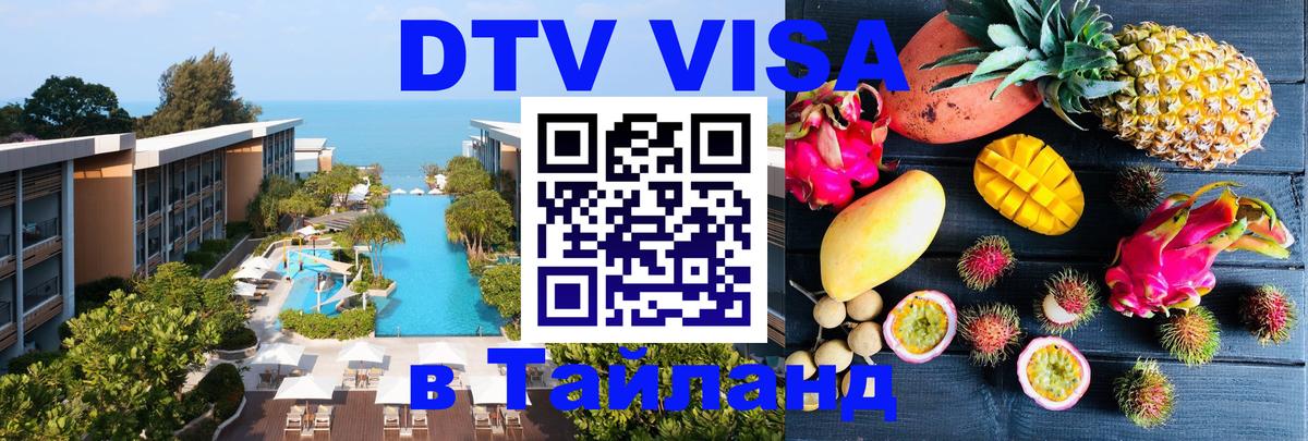 DTV Виза в Тайланд для россиян 